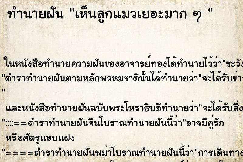 ทำนายฝัน เห็นลูกแมวเยอะมาก ๆ 